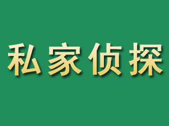 北京市私家正规侦探